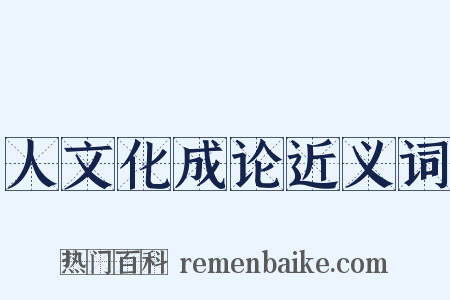 人文化成论近义词是什么意思的图片